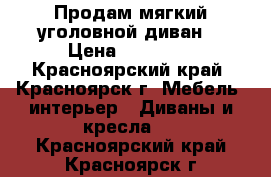 Продам мягкий уголовной диван. › Цена ­ 37 500 - Красноярский край, Красноярск г. Мебель, интерьер » Диваны и кресла   . Красноярский край,Красноярск г.